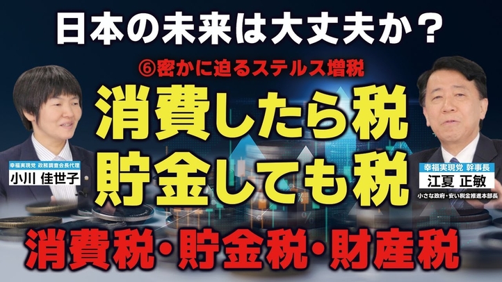 消費したら税、貯金しても税。日本の未来は大丈夫か?消費税・貯金税・財産税【密かに迫るステルス増税⑥】(江夏正敏×小川 佳世子)【言論チャンネル】