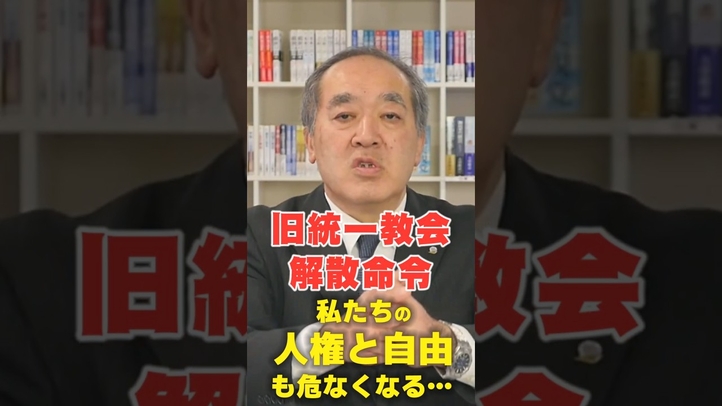 【旧統一教会に解散命令】で始まる人権弾圧の歴史的教訓 #旧統一教会 #人権 #宗教 #言論チャンネル