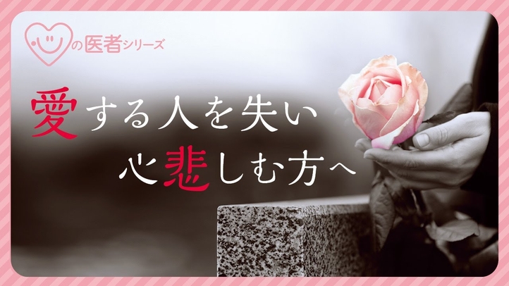 愛する人を失い心悲しむ方へ「心の医者シリーズ9」