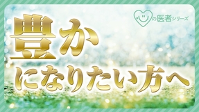 豊かになりたい方へ「心の医者シリーズ10」