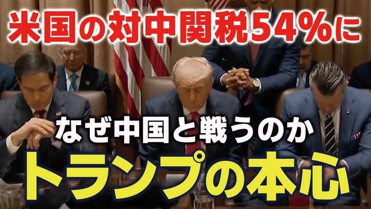 米国の対中関税54%に。その奥にある“トランプの本心”。なぜ中国と戦うのか?(畠山元太朗)【言論チャンネル】