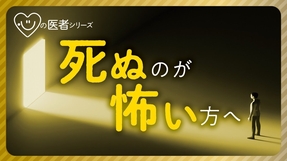 死ぬのが怖い方へ「心の医者シリーズ11」