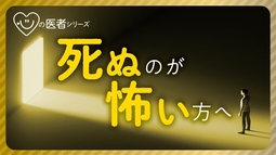 死ぬのが怖い方へ「心の医者シリーズ11」