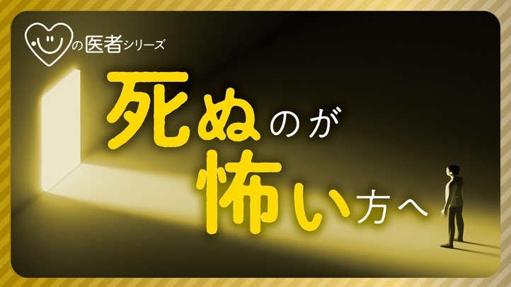 死ぬのが怖い方へ「心の医者シリーズ11」