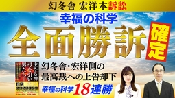 【幻冬舎宏洋訴訟】幸福の科学全面勝訴確定 18連勝『主なる神に弓を引いた男たち』