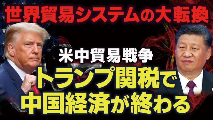 【米中貿易戦争】トランプ関税で中国経済が終わる。世界貿易システムの大転換。(畠山元太朗)【言論チャンネル】