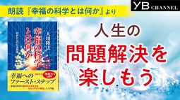 【朗読】問題解決を楽しみ、人生の達人となろう【耳で聴く本】【通勤・通学に】大川隆法 著『幸福の科学とは何か』より