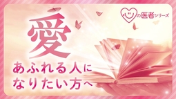 愛あふれる人になりたい方へ「心の医者シリーズ12」