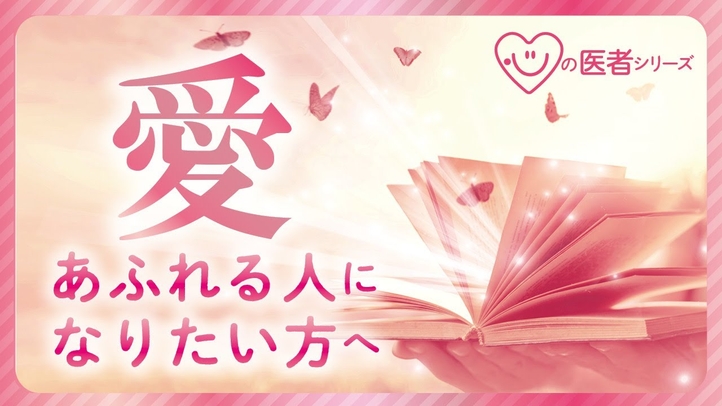 愛あふれる人になりたい方へ「心の医者シリーズ12」