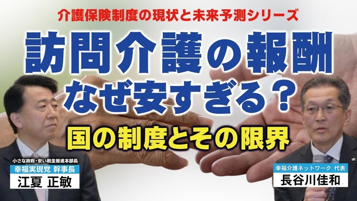 訪問介護の報酬、なぜ安すぎる?国の制度とその限界(長谷川佳和×江夏正敏)《介護保険制度の現状と未来予測シリーズ》【言論チャンネル】