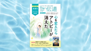 【皮膚炎（対人トラブル・シングルマザー・奇跡現象）】 心を変えたらアトピーが消えた【隔月「ザ・伝道」2025年5月号】