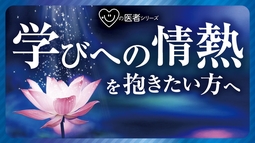 学びへの情熱を抱きたい方へ「心の医者シリーズ13」