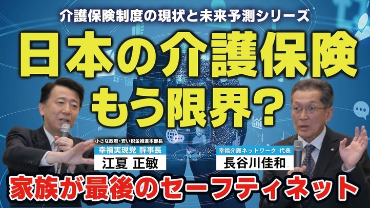 日本の介護保険はもう限界?家族が最後のセーフティネット(長谷川佳和×江夏正敏)《介護保険制度の現状と未来予測シリーズ》【言論チャンネル】