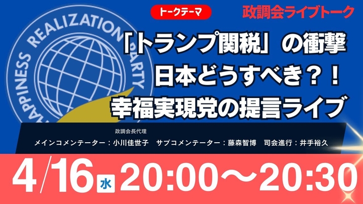 【LIVE】「トランプ関税」の衝撃 日本どうすべき?!幸福実現党の提言ライブ