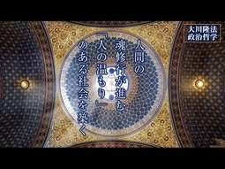 人間の魂修行が進む「人の温もり」のある社会を築く―党名に込められた「ミッション」―【大川隆法 政治哲学】（「人の温もりの経済学」より）