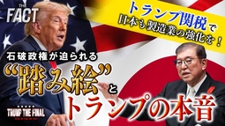 トランプ関税で日本も製造業の強化を！石破政権が迫られる“踏み絵”とトランプの本音　 シリーズ「TRUMP THE FINAL」【ザ・ファクト】