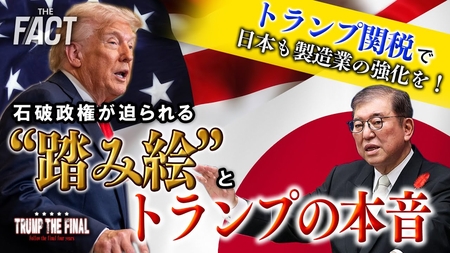 トランプ関税で日本も製造業の強化を!石破政権が迫られる“踏み絵”とトランプの本音  シリーズ「TRUMP THE FINAL」【ザ・ファクト】