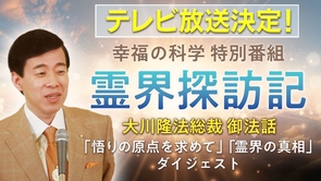 テレビ放送決定！幸福の科学特別番組「霊界探訪記」【大川隆法総裁 御法話ダイジェスト】