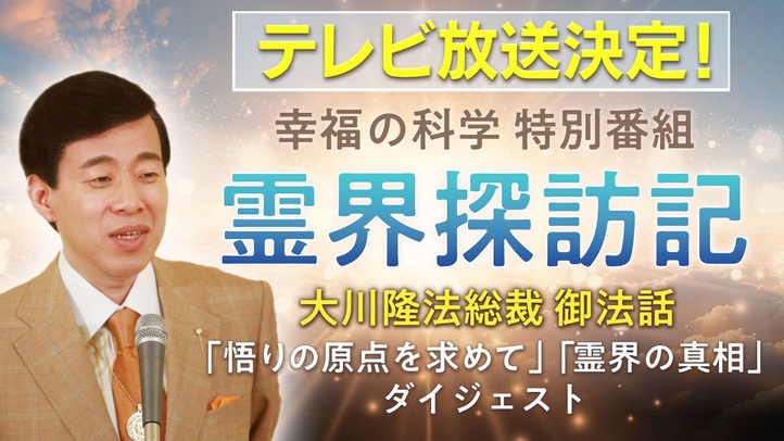 テレビ放送決定！幸福の科学特別番組「霊界探訪記」【大川隆法総裁 御法話ダイジェスト】