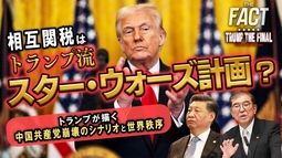 相互関税は“トランプ流スター・ウォーズ計画”？トランプが描く中国共産党崩壊のシナリオと世界秩序　シリーズ「TRUMP THE FINAL」【ザ・ファクト】