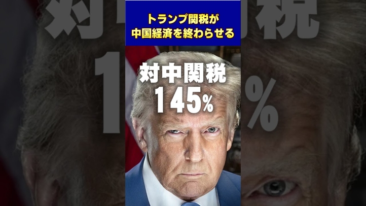 トランプ関税が中国を終わらせる #関税 #貿易戦争 #トランプ  #中国 #言論チャンネル