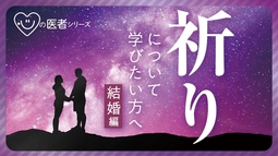 祈りについて学びたい方へ【結婚編】「心の医者シリーズ15」