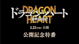 竜介(CV.小林裕介)、知美（CV.廣瀬千夏）、天日鷲命（CV.千葉繁）が解説｜映画『ドラゴン・ハート―霊界探訪記―』公開記念特番