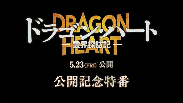 竜介(CV.小林裕介)、知美(CV.廣瀬千夏)、天日鷲命(CV.千葉繁)が解説|映画『ドラゴン・ハート―霊界探訪記―』公開記念特番