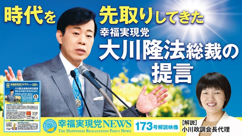 時代を先取りしてきた幸福実現党 大川隆法総裁の提言【幸福実現