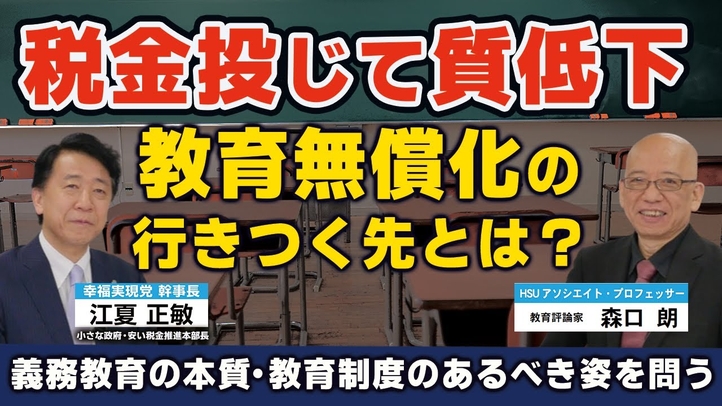 【教育無償化】 税金投じて質低下!?高校授業料無償の行きつく先とは?(江夏正敏×森口朗)【言論チャンネル】