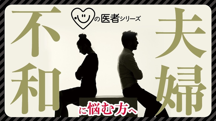 夫婦不和に悩む方へ「心の医者シリーズ16」