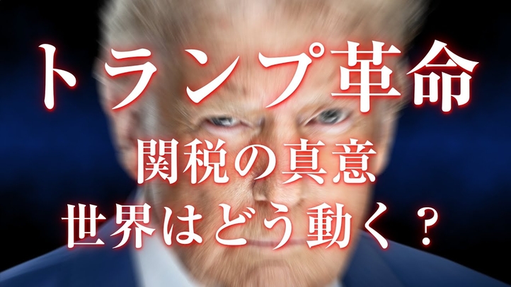 【トランプ関税】トランプ大統領の真意を読み解く鍵—【大川隆法 政治哲学】「トランプ新大統領で世界はこう動く」「繁栄への決断」「自由・民主・信仰の世界」