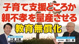 【教育無償化】子育て支援どころか親不孝者を量産させる教育無償化（江夏正敏×森口朗）【言論チャンネル】