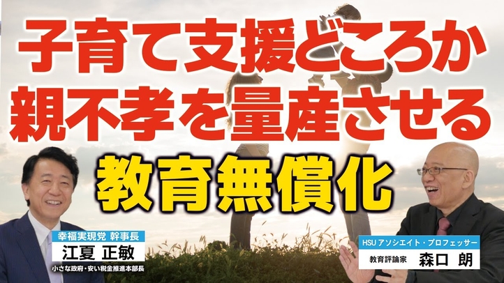 【教育無償化】子育て支援どころか親不孝者を量産させる教育無償化(江夏正敏×森口朗)【言論チャンネル】