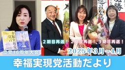 幸福実現党活動だより〈3月～4月〉