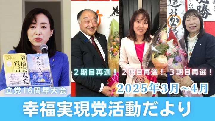 幸福実現党活動だより〈3月~4月〉