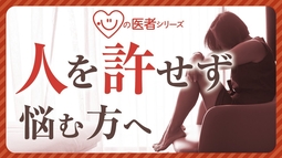 人を許せずに悩む方へ「心の医者シリーズ17」
