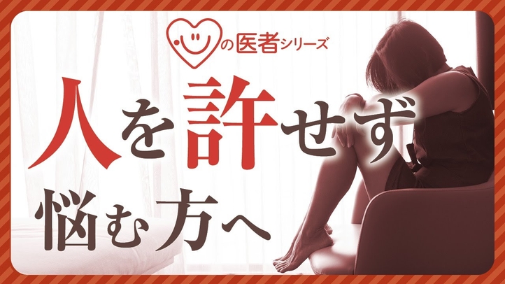 人を許せずに悩む方へ「心の医者シリーズ17」