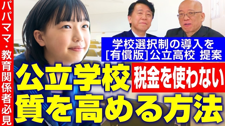 チャンスの平等を拓くために、公立学校の質を高める方法。学校選択制導入、教職免許自由化、有償版効率高校。(教育評論家 森口朗氏×小さな政府・安い税金推進本部長 江夏正敏)【言論チャンネル】