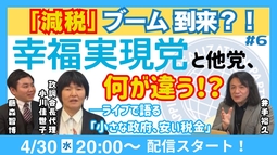【LIVE】　「減税」ブーム到来？！幸福実現党と他党、何が違う？──ライブで語る「小さな政府、安い税金」