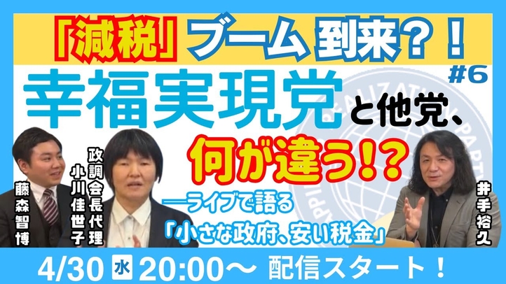 【LIVE】 「減税」ブーム到来?!幸福実現党と他党、何が違う?──ライブで語る「小さな政府、安い税金」