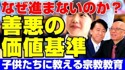 子供たちに「善悪の価値基準」を教える宗教教育の導入はなぜ進まないか。（教育評論家 森口朗氏×小さな政府・安い税金推進本部長 江夏正敏 対談④）【言論チャンネル】