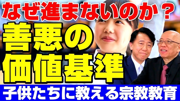 子供たちに「善悪の価値基準」を教える宗教教育の導入はなぜ進まないか。(教育評論家 森口朗氏×小さな政府・安い税金推進本部長 江夏正敏 対談④)【言論チャンネル】