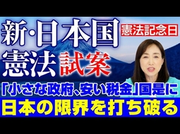 【憲法記念日】日本の限界を打ち破る「新・日本国憲法 試案」小さな政府、安い税金を日本の国是に。（釈量子）【言論チャンネル】