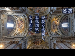 減税を実現し、「無税国家」を目指す―この国と世界の未来をデザインする―【大川隆法 政治哲学】（「自助論の精神」より）