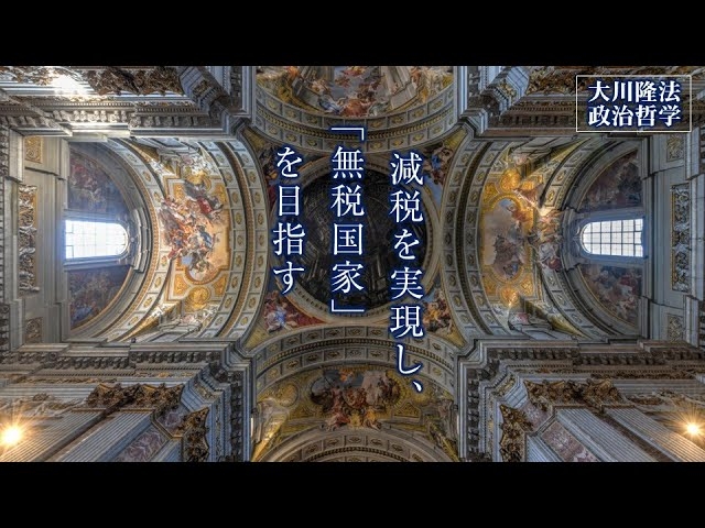 減税を実現し、「無税国家」を目指す―この国と世界の未来をデザインする―【大川隆法 政治哲学】(「自助論の精神」より)