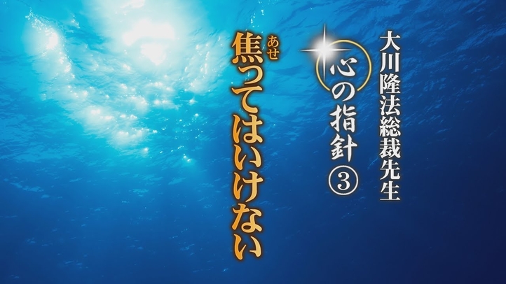 焦ってはいけない―大川隆法総裁 心の指針3―