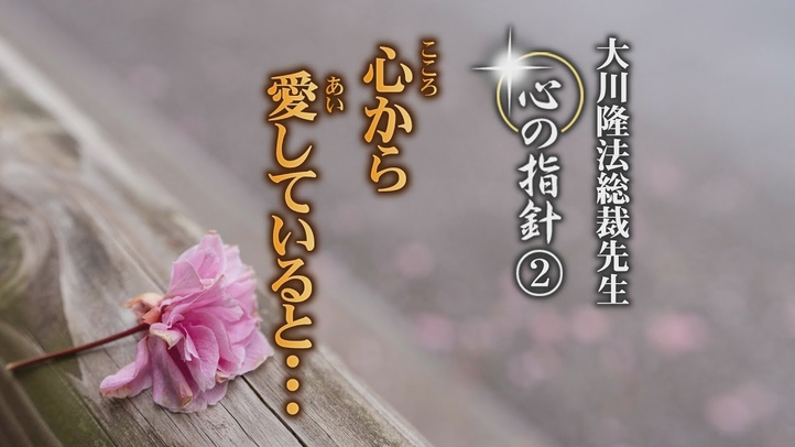 心から愛していると・・・―大川隆法総裁 心の指針2―