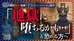 【映画『ドラゴン・ハート』紹介】「地獄に堕ちるかも・・・」と恐れる方へ「心の医者シリーズ18」