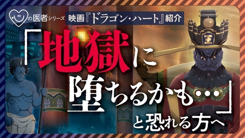 【映画『ドラゴン・ハート』紹介】「地獄に堕ちるかも・・・」と恐れる方へ「心の医者シリーズ18」